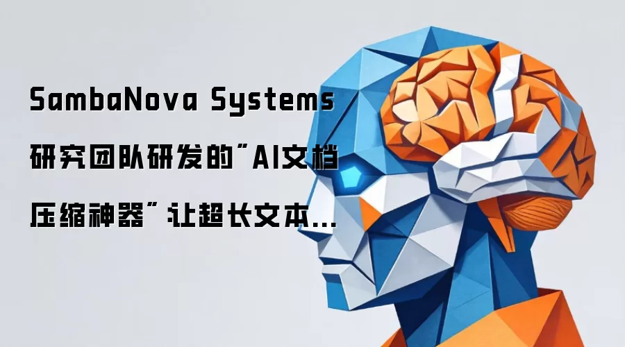 SambaNova Systems研究团队研发的