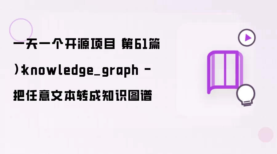 一天一个开源项目（第61篇）：knowledge_graph - 把任意文本转成知识图谱