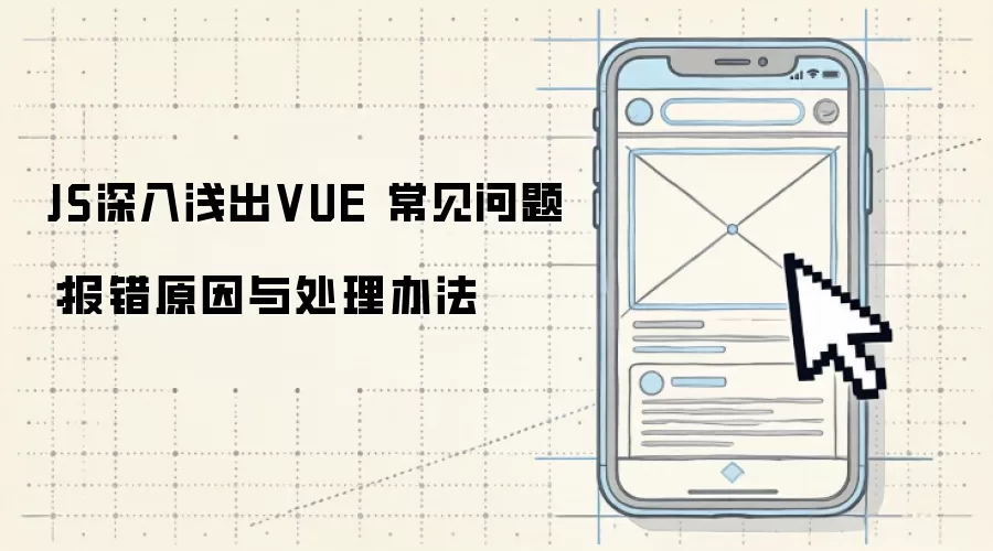 JS深入&浅出VUE 常见问题:报错原因与处理办法