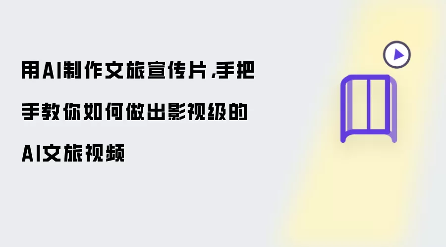 用AI制作文旅宣传片,手把手教你如何做出影视级的AI文旅视频