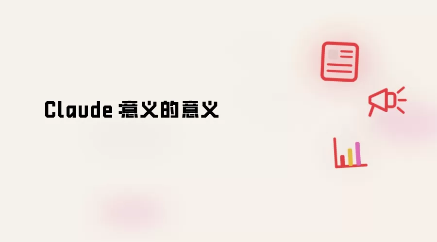 Claude:意义的意义