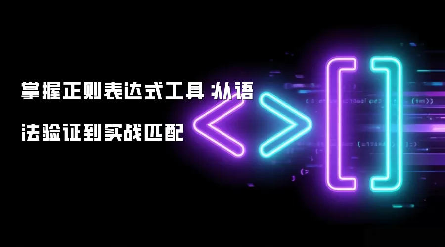 掌握正则表达式工具:从语法验证到实战匹配