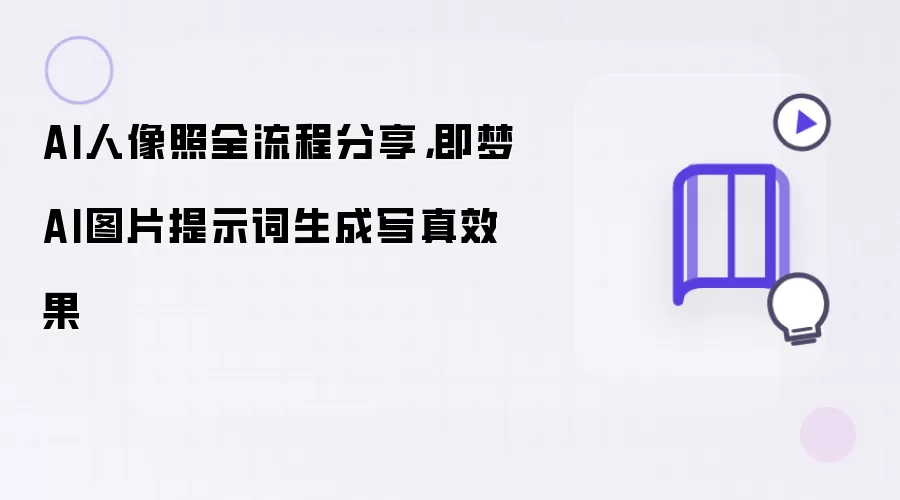 AI人像照全流程分享，即梦AI图片提示词生成写真效果