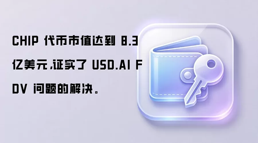 CHIP 代币市值达到 8.3 亿美元,证实了 USD.AI FDV 问题的解决。