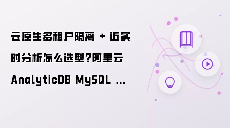 云原生多租户隔离 + 近实时分析怎么选型？阿里云 AnalyticDB MySQL 资源隔离方案