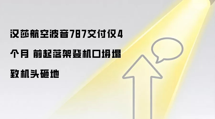 汉莎航空波音787交付仅4个月 前起落架登机口坍塌致机头砸地