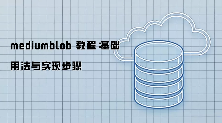 mediumblob 教程：基础用法与实现步骤