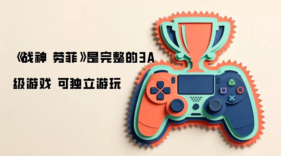 《战神 劳菲》是完整的3A级游戏 可独立游玩