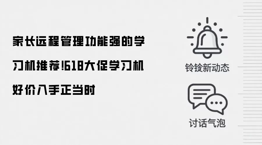 家长远程管理功能强的学习机推荐！618大促学习机好价入手正当时