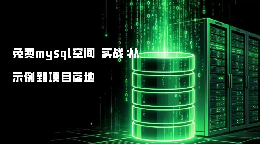 免费mysql空间 实战：从示例到项目落地