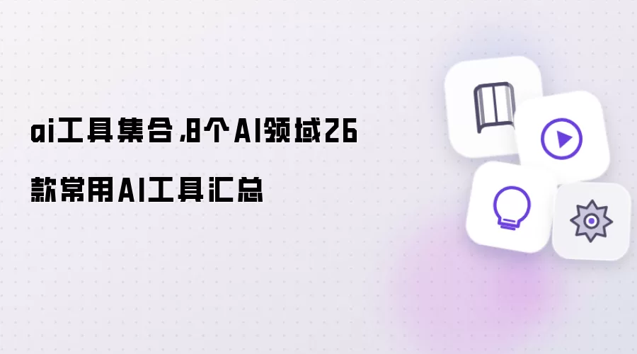 ai工具集合，8个AI领域26款常用AI工具汇总