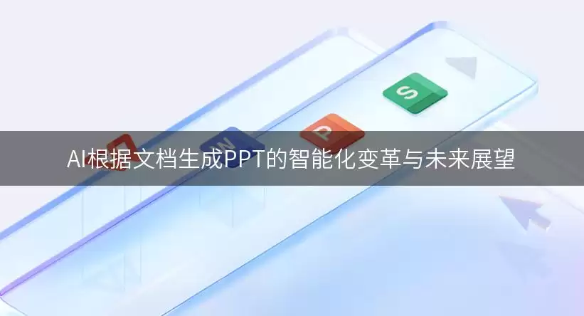 AI根据文档生成PPT的智能化变革与未来展望
