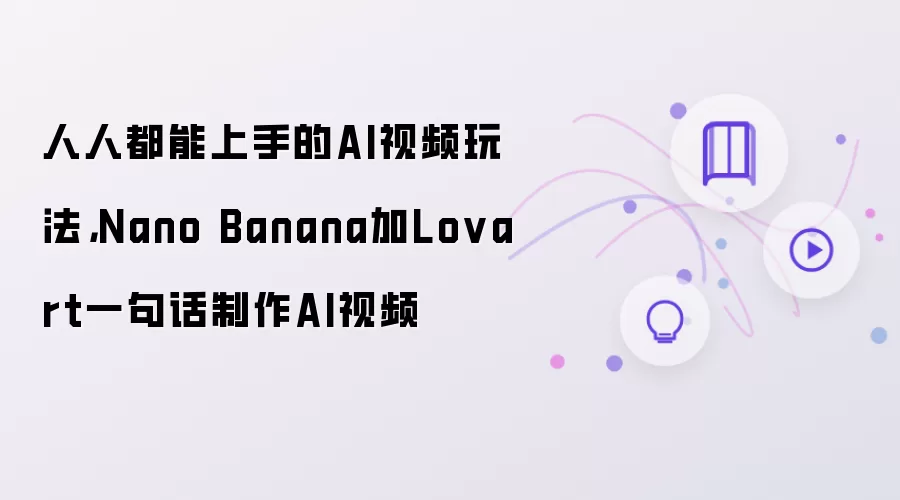 人人都能上手的AI视频玩法，Nano Banana加Lovart一句话制作AI视频