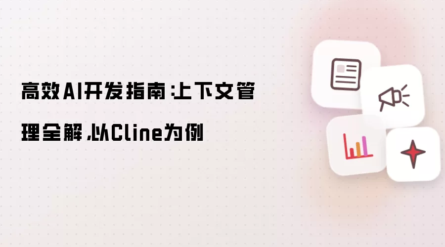 高效AI开发指南:上下文管理全解,以Cline为例