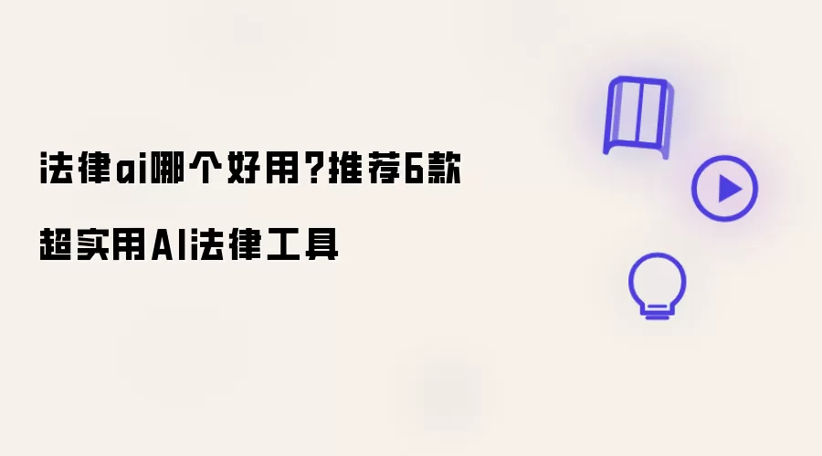 法律ai哪个好用?推荐6款超实用AI法律工具