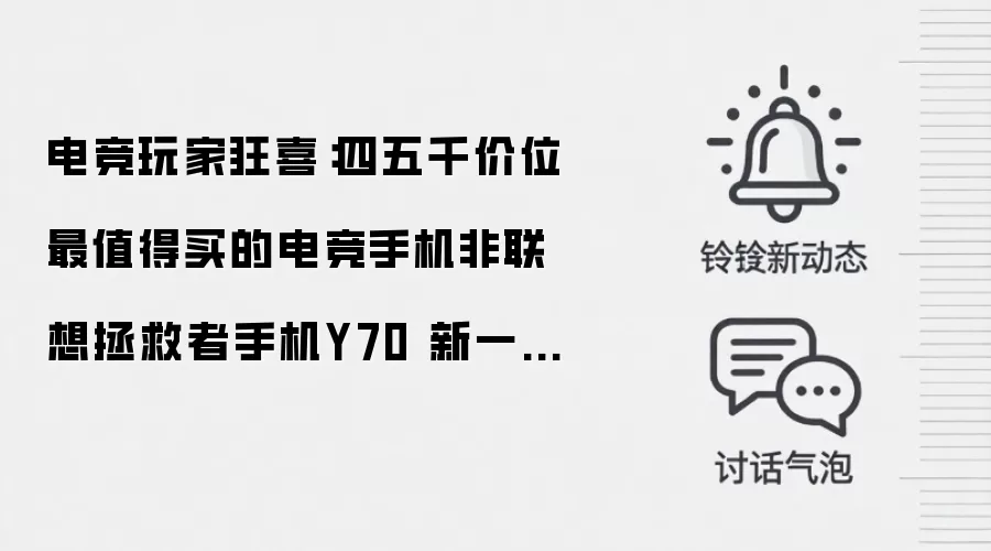 电竞玩家狂喜：四五千价位最值得买的电竞手机非联想拯救者手机Y70 新一代莫属