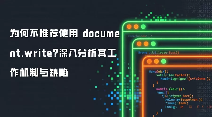 为何不推荐使用 document.write?深入分析其工作机制与缺陷