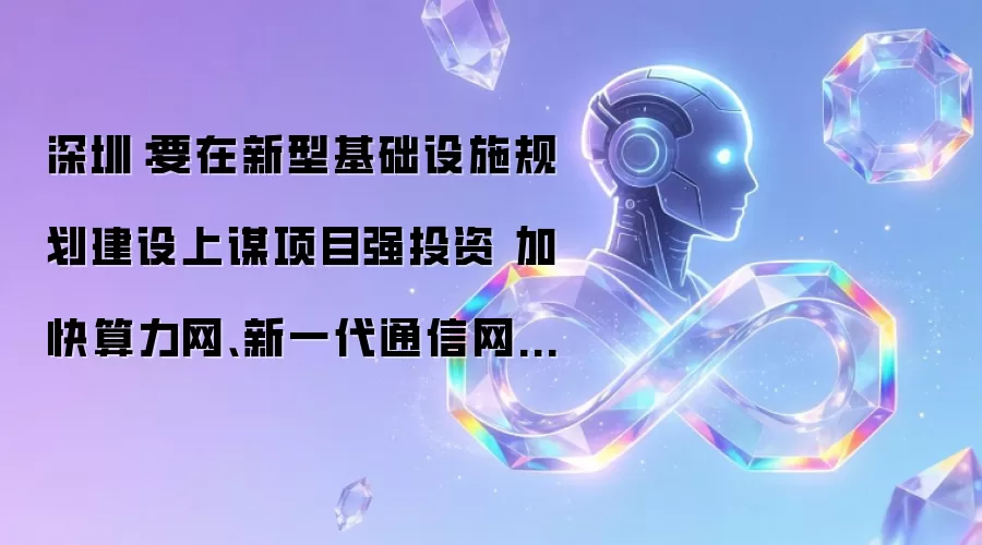 深圳:要在新型基础设施规划建设上谋项目强投资 加快算力网、新一代通信网等建设