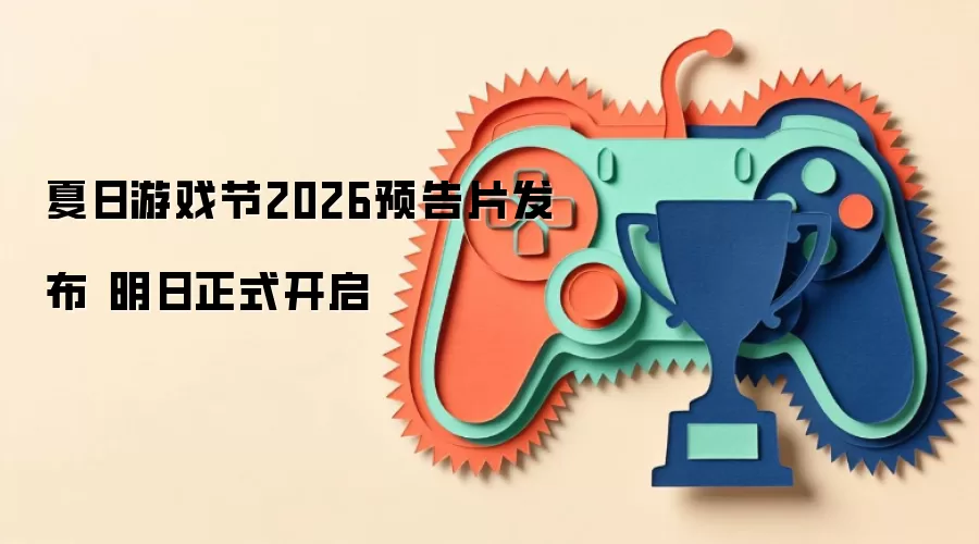 夏日游戏节2026预告片发布 明日正式开启