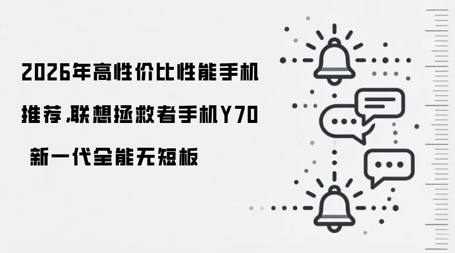 2026年高性价比性能手机推荐，联想拯救者手机Y70 新一代全能无短板