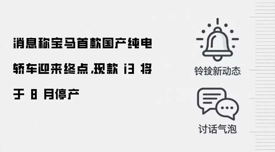消息称宝马首款国产纯电轿车迎来终点，现款 i3 将于 8 月停产