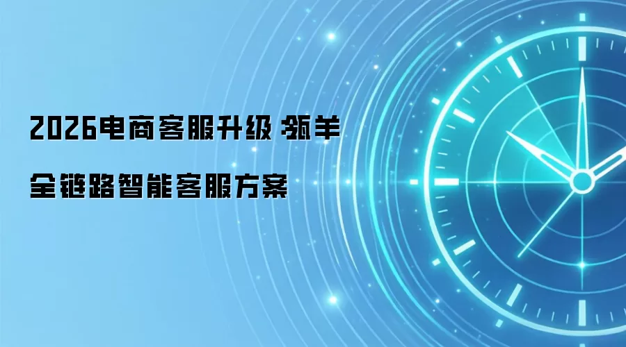 2026电商客服升级：瓴羊全链路智能客服方案
