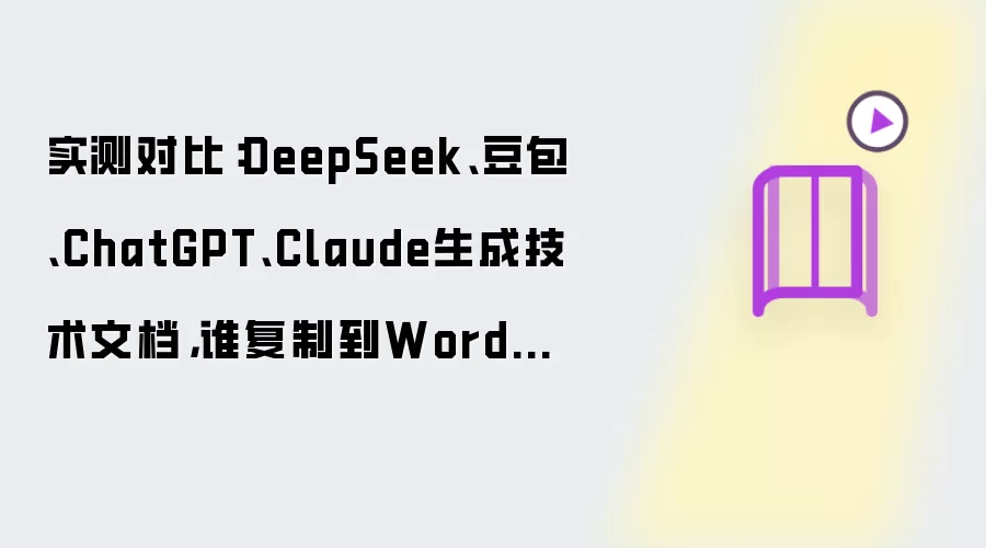 实测对比:DeepSeek、豆包、ChatGPT、Claude生成技术文档,谁复制到Word最省心?