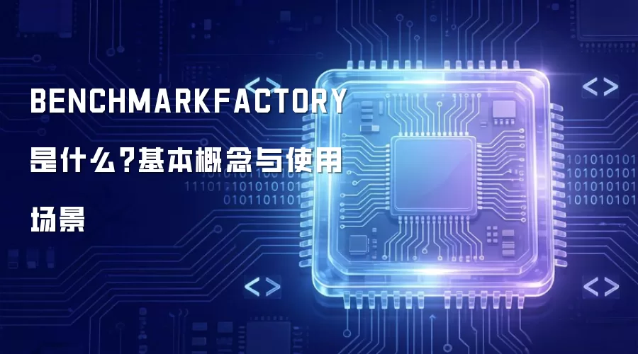 BENCHMARKFACTORY 是什么？基本概念与使用场景