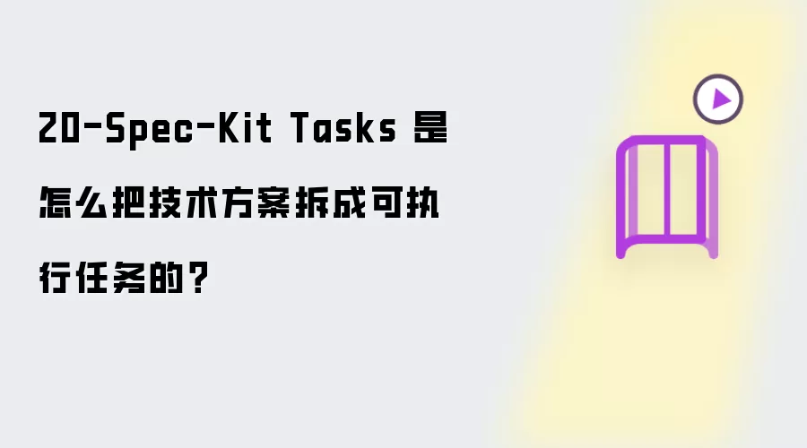 Spec-Kit Tasks 是怎么把技术方案拆成可执行任务的？