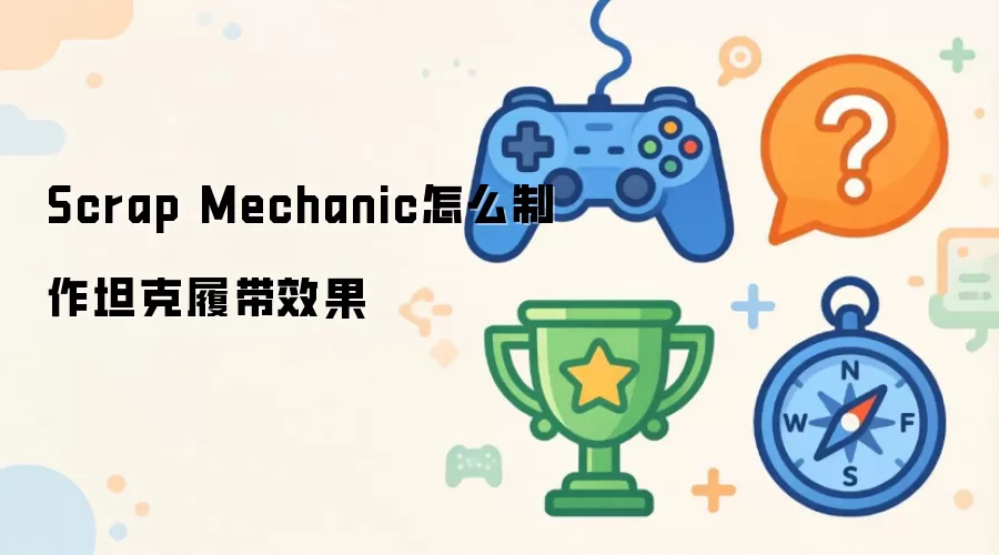 Scrap Mechanic怎么制作坦克履带效果