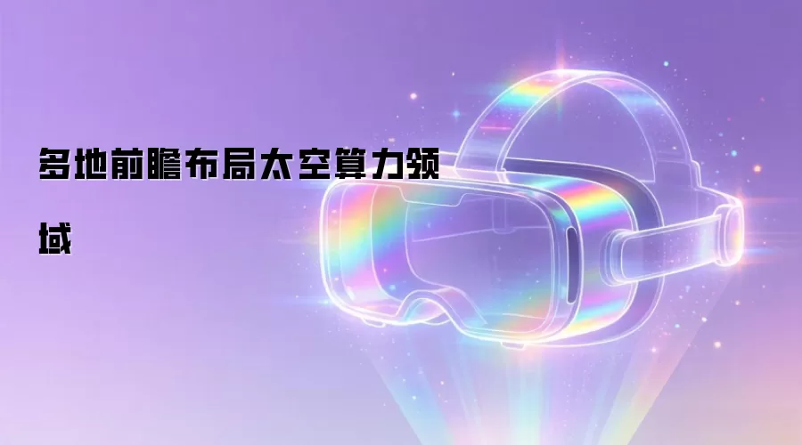 多地前瞻布局太空算力领域