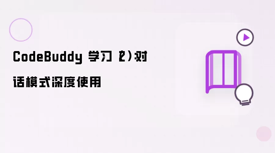 CodeBuddy 学习（2）：对话模式深度使用