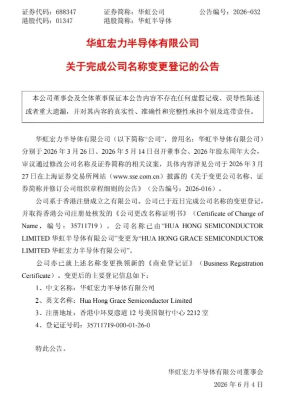 华虹公司再见！国产晶圆代工巨头更名：新名称6月8日正式生效