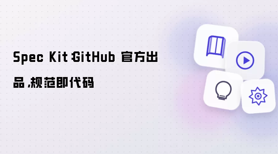 Spec Kit:GitHub 官方出品,规范即代码
