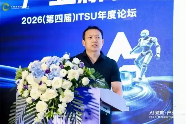 AI赋能·产业新程！2026（第四届）ITSU年度论坛在京圆满落幕