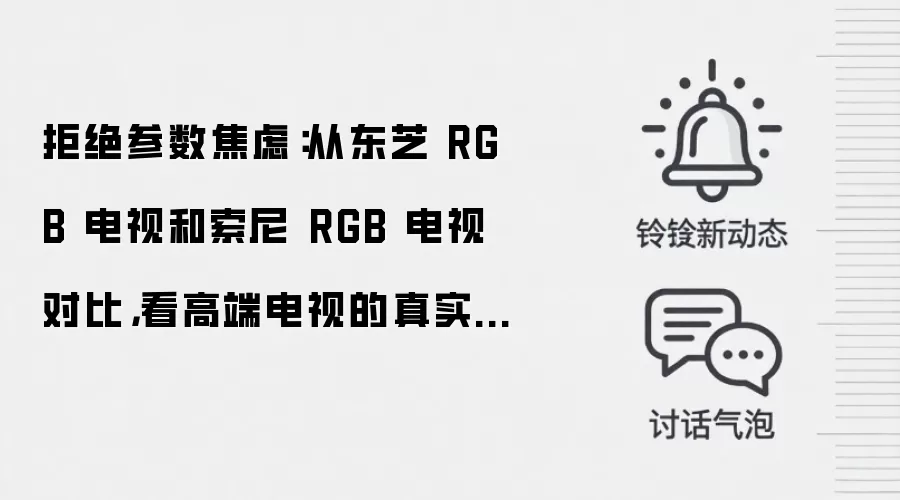拒绝参数焦虑：从东芝 RGB 电视和索尼 RGB 电视对比，看高端电视的真实体验差
