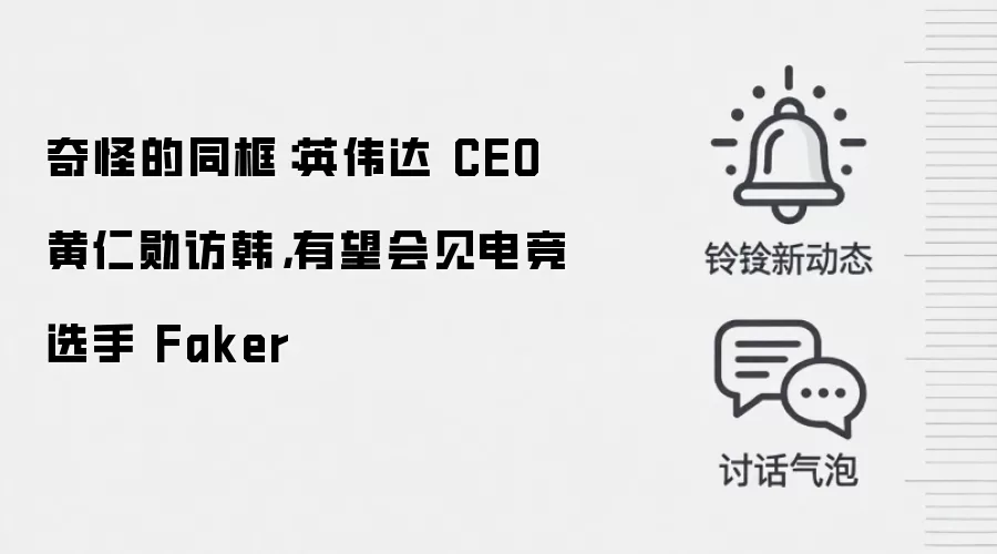 奇怪的同框：英伟达 CEO 黄仁勋访韩，有望会见电竞选手 Faker