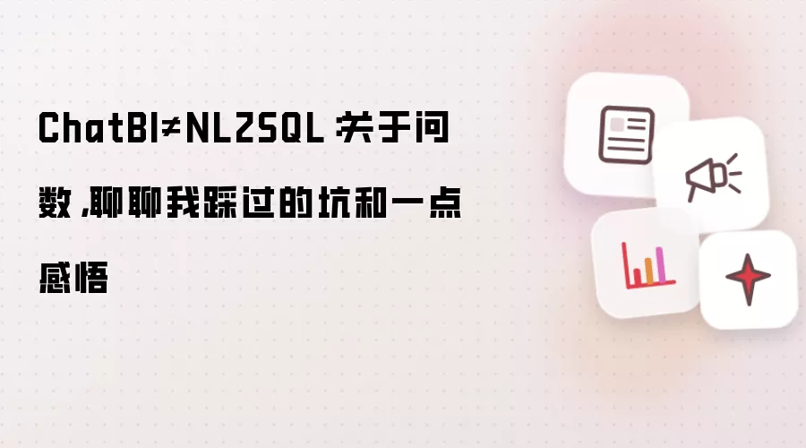 ChatBI≠NL2SQL：关于问数，聊聊我踩过的坑和一点感悟