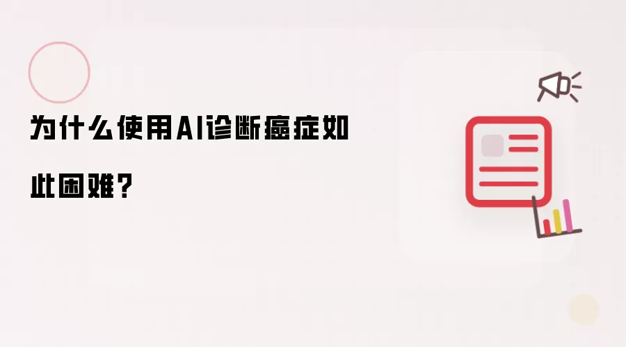 为什么使用AI诊断癌症如此困难?