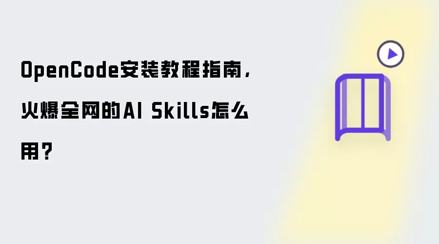 OpenCode安装教程指南，火爆全网的AI Skills怎么用？