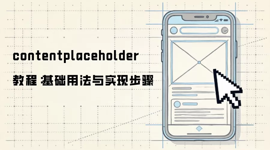 contentplaceholder 教程:基础用法与实现步骤