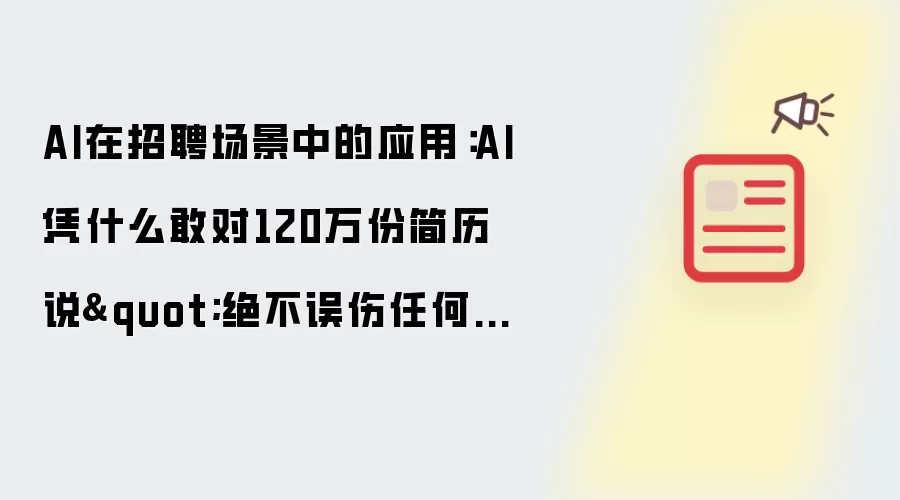 AI在招聘场景中的应用:AI凭什么敢对120万份简历说