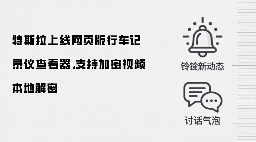 特斯拉上线网页版行车记录仪查看器，支持加密视频本地解密