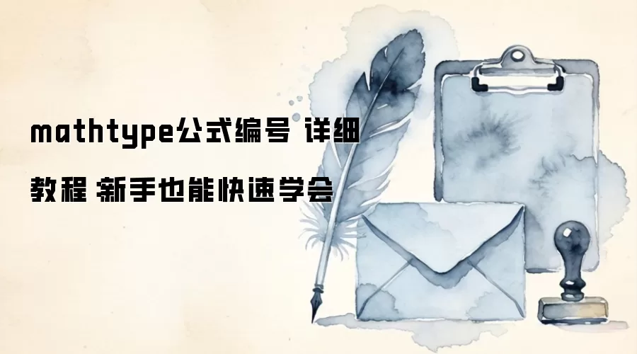 mathtype公式编号 详细教程:新手也能快速学会