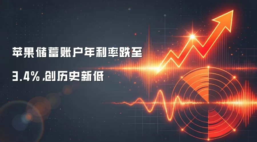 苹果储蓄账户年利率跌至3.4%,创历史新低