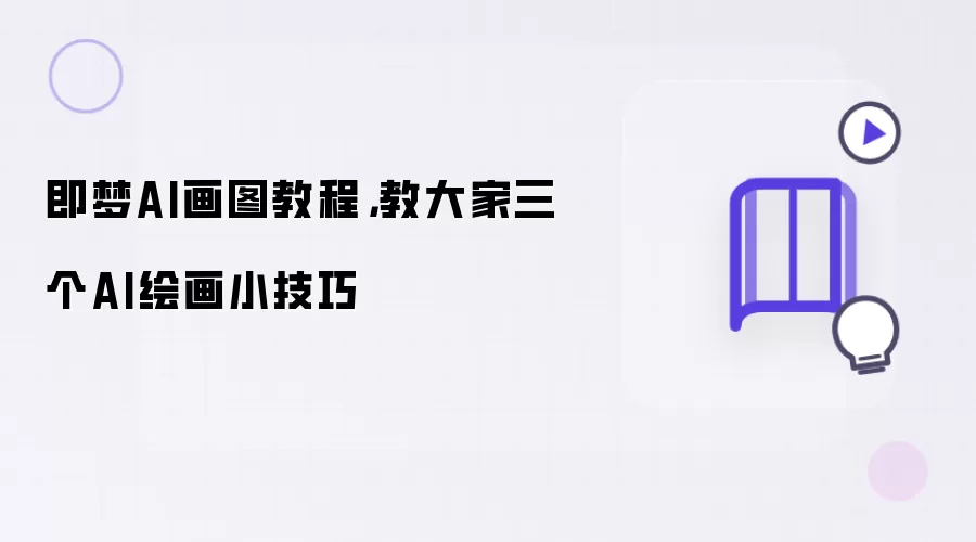 即梦AI画图教程，教大家三个AI绘画小技巧