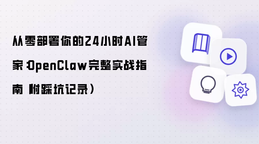 从零部署你的24小时AI管家:OpenClaw完整实战指南(附踩坑记录)