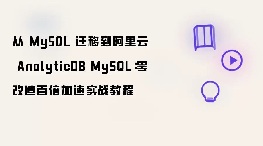 从 MySQL 迁移到阿里云 AnalyticDB MySQL：零改造百倍加速实战教程