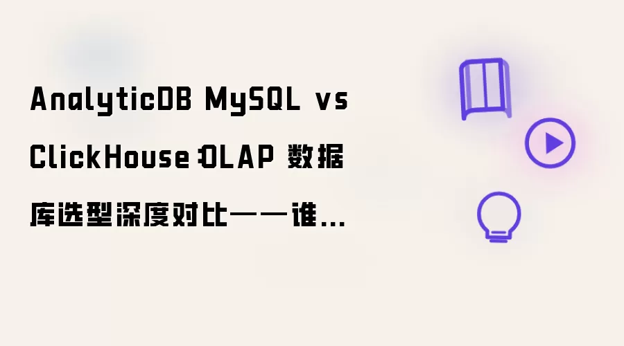 AnalyticDB MySQL vs ClickHouse：OLAP 数据库选型深度对比——谁更适合企业级分析