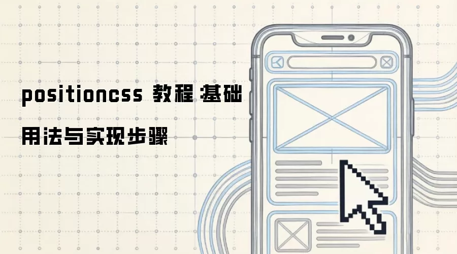 positioncss 教程:基础用法与实现步骤